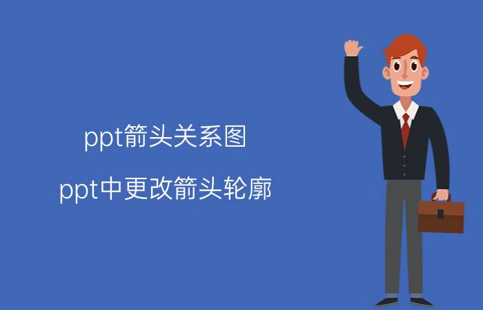 ppt箭头关系图 ppt中更改箭头轮廓？